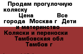 Продам прогулочную коляску ABC Design Moving light › Цена ­ 3 500 - Все города, Москва г. Дети и материнство » Коляски и переноски   . Тамбовская обл.,Тамбов г.